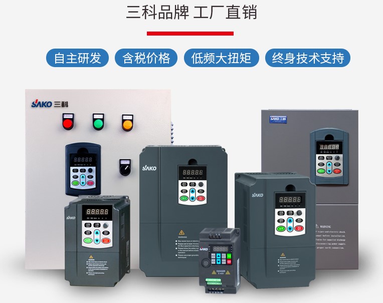 “三科變頻器”